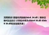 浣垮懡鍙敜鎵句笉鍒癲3dx9_34.dll（使命召喚4沒法運行 計算機中丟失d3dx9 34.dll d3dx9 34.dll模塊加載失?。? /></span></a>
                        <h2><a href=