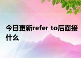 今日更新refer to后面接什么