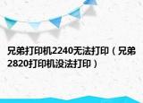 兄弟打印機2240無法打?。ㄐ值?820打印機沒法打?。? /></span></a>
                        <h2><a href=