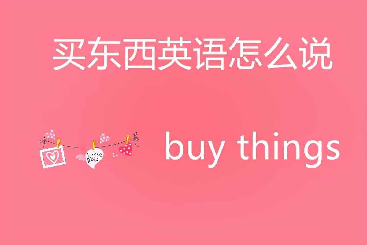 買東西英語怎么說？