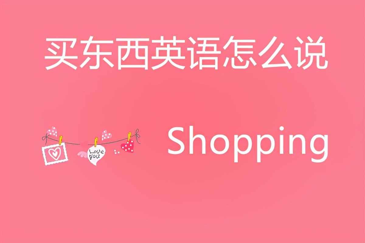 買東西英語怎么說？