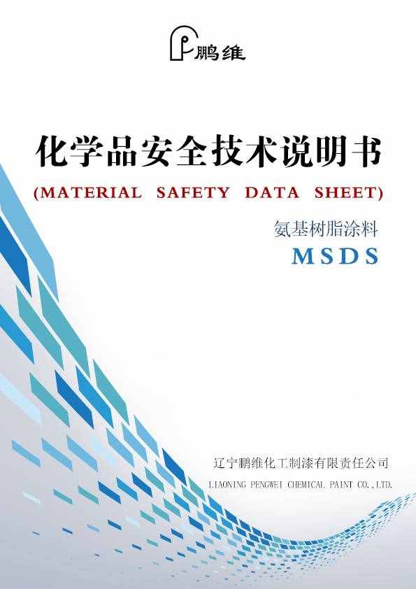 到底什么是MSDS？一篇文章教你秒懂MSDS