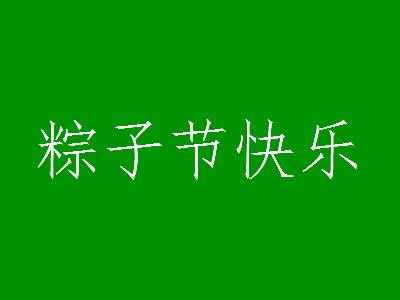 端午節(jié)簡短祝福語10字20字 端午節(jié)安康快樂問候語