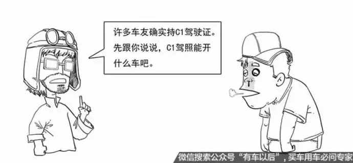 拿著C1駕照，究竟可以開哪些車 不要搞錯(cuò)了