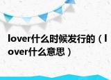 lover什么時候發(fā)行的（lover什么意思）