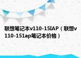 聯(lián)想筆記本v110-15IAP（聯(lián)想v110-151ap筆記本價格）