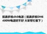 航嘉多核dh5電源（航嘉多核DH6 400W電源好不好 大家?guī)兔聪拢? /></span></a>
                        <h2><a href=