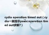 cydia operation timed out（cydia一直提示posix:operation timed out求解?）