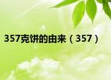 357克餅的由來（357）