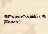 亮聲open個人簡歷（亮聲open）