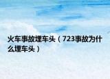 火車事故埋車頭（723事故為什么埋車頭）