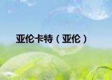 亞倫卡特（亞倫）