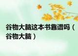 谷物大腦這本書靠譜嗎（谷物大腦）