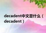 decadent中文是什么（decadent）