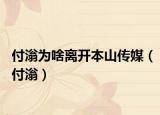 付滃為啥離開本山傳媒（付滃）