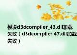 模塊d3dcompiler_43.dll加載失?。╠3dcompiler 47.dll加載失?。? /></span></a>
                        <h2><a href=