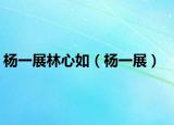 楊一展林心如（楊一展）