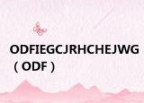 ODFIEGCJRHCHEJWG（ODF）