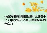 qq空間沒有設權限但是什么都看不了（QQ安裝不了,顯示沒有權限,為什么?）