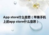 App store什么意思（蘋果手機(jī)上的app store什么意思）