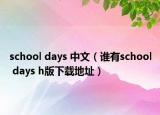 school days 中文（誰有school days h版下載地址）