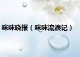 咪咪曉報(bào)（咪咪流浪記）