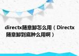 directx隨意卸怎么用（Directx 隨意卸到底腫么用?。? /></span></a>
                        <h2><a href=