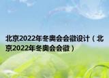 北京2022年冬奧會(huì)會(huì)徽設(shè)計(jì)（北京2022年冬奧會(huì)會(huì)徽）