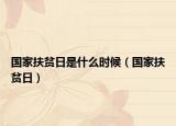 國家扶貧日是什么時(shí)候（國家扶貧日）