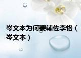 岑文本為何要輔佐李恪（岑文本）
