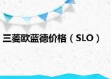 三菱歐藍(lán)德價(jià)格（SLO）