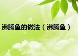 沸騰魚(yú)的做法（沸騰魚(yú)）