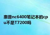 惠普nc6400筆記本的cpu不是T7200嗎