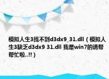 模擬人生3找不到d3dx9_31.dll（模擬人生3缺乏d3dx9 31.dll 我是win7的請幫幫忙啦..!!）