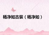 楊凈如古裝（楊凈如）