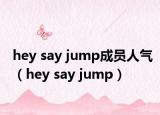 hey say jump成員人氣（hey say jump）