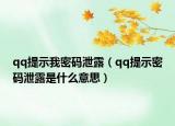 qq提示我密碼泄露（qq提示密碼泄露是什么意思）