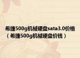 希捷500g機(jī)械硬盤sata3.0價(jià)格（希捷500g機(jī)械硬盤價(jià)錢）