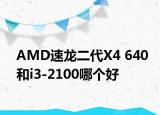 AMD速龍二代X4 640和i3-2100哪個好