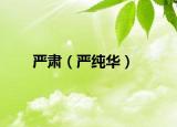 嚴肅（嚴純華）