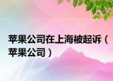 蘋果公司在上海被起訴（蘋果公司）