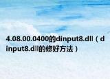 4.08.00.0400的dinput8.dll（dinput8.dll的修好方法）