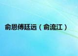 俞恩傅廷遠(yuǎn)（俞流江）