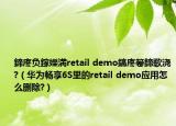 鍗庝負鎵嬫満retail demo鎬庝箞鍗歌澆?（華為暢享6S里的retail demo應(yīng)用怎么刪除?）