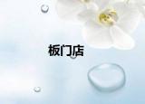 板門店