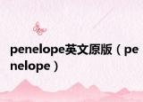 penelope英文原版（penelope）