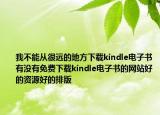 我不能從很遠(yuǎn)的地方下載kindle電子書有沒有免費下載kindle電子書的網(wǎng)站好的資源好的排版