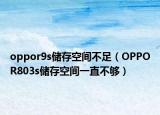 oppor9s儲存空間不足（OPPOR803s儲存空間一直不夠）