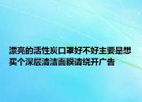 漂亮的活性炭口罩好不好主要是想買個(gè)深層清潔面膜請繞開廣告