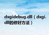 dxgidebug.dll（dxgi.dll的修好方法）